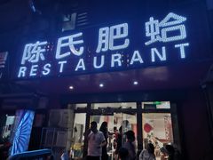 门面-陈氏肥蛤(小纬六路总店)