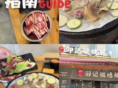 -御记碳烤肥牛(东城万达店)