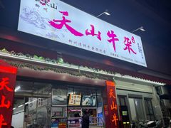 -周良天山牛杂城(天山路总店)