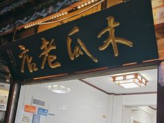 -木瓜老店