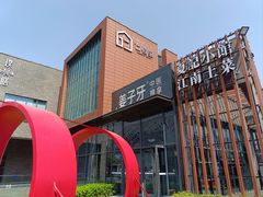-品金陵(江苏大剧院店)