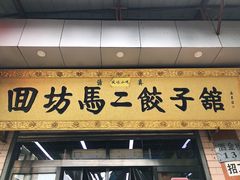 门面-回坊马二饺子馆