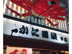 -蟹道乐(道顿堀本店)