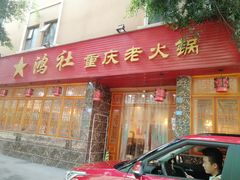 -星鸿社重庆老火锅(燃灯寺分店)