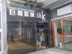 -巨幕影城(光谷广场资本大厦店)