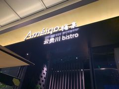 -Ameigo梅果·云贵川bistro(长宁来福士店)
