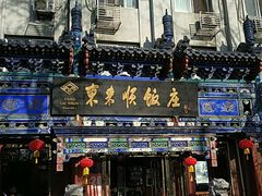 门面-东来顺饭庄(天坛店)