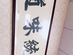 -阁瑞居闫记卤煮(乔庄北街店)