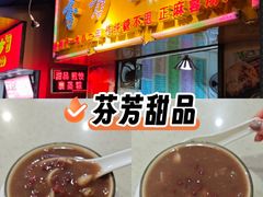 -芬芳甜品(同福路店)