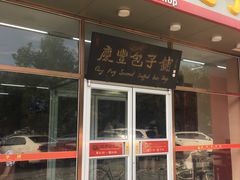 门面-庆丰包子铺(紫贵庄园店)