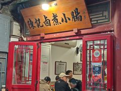 -陈记卤煮小肠