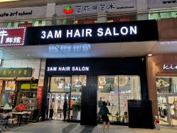 -3AM HAIR SALON烫发染发接发