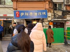 -红专尹胖子油炸糕