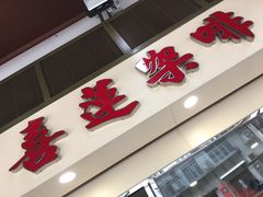 -喜莲咖啡