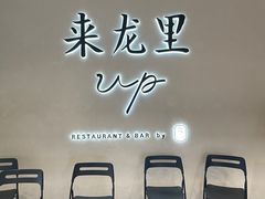 -来龙里 精致 东南亚餐室(万象城店)