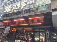 -老三样·旧食新味(船山路店)