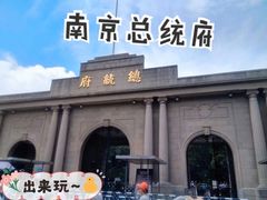 -南京中国近代史遗址博物馆(南京总统府)