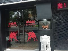 门面-牛品福潮汕牛肉火锅(旺庄店)