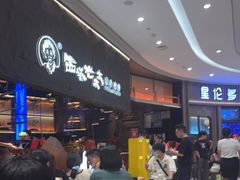 等位区-西塔老太太泥炉烤肉(温州首店万象城黑金店)