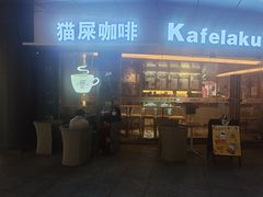 门面-猫屎咖啡(日月光中心广场店)