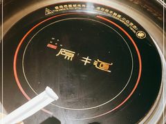 -原牛道·潮汕围炉火锅(讯美店)