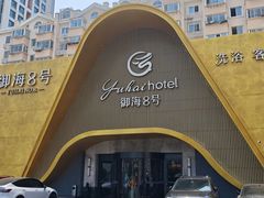 -御海8号温泉酒店