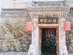 -那家小馆•北京菜•烤鸭(中关村店)