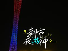 -广州塔