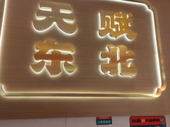 -灶座小锅烀饼·铁锅炖(全国总店)