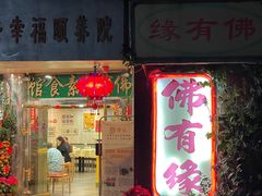 -佛有缘素食馆·荔湾老字号(陈家祠首店)