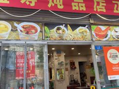 -益寿炖品店
