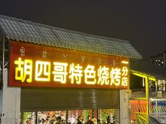 -胡四哥特色火盆烧烤(一分店)