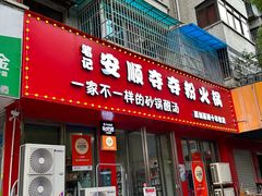 -笔记安顺夺夺粉火锅