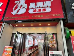 -吴满满油泼面(北方风味园店)