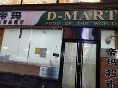 -帝玛进口精品超市D-MART