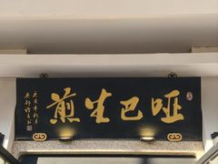 -哑巴生煎(临顿路店)