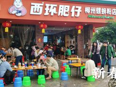 -西环肥仔螺蛳粉(总店)