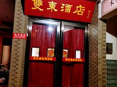 门面-双东酒店(东关街店)
