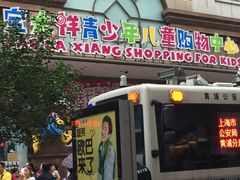 -宝大祥青少年儿童购物中心(南京东路店)