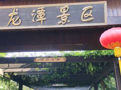 -九龙潭景区