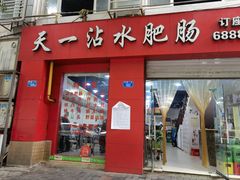 门面-天一沾水肥肠(科园一街店)