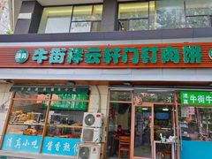 门面-清真牛街祥云轩门钉肉饼(左家庄店)