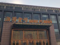 -海景壹号大酒店(惠钱路店)