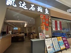 -张凯达·深海石斑鱼潮汕火锅(十五年品牌•虹桥天街店)