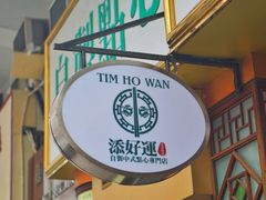 -添好运点心专门店(深水埗店)