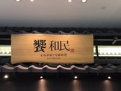 -东荟城名店仓