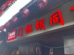 -门框胡同百年卤煮(前门店)