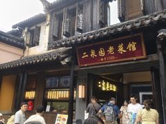 -二泉园老菜馆·百年无锡菜