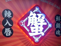 -领蟹祥记·香辣蟹·特色小海鲜(奥体天虹店)