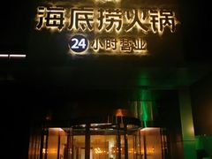门面-海底捞火锅(吴中路店)